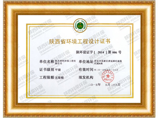环境工程设计证书（甲级）